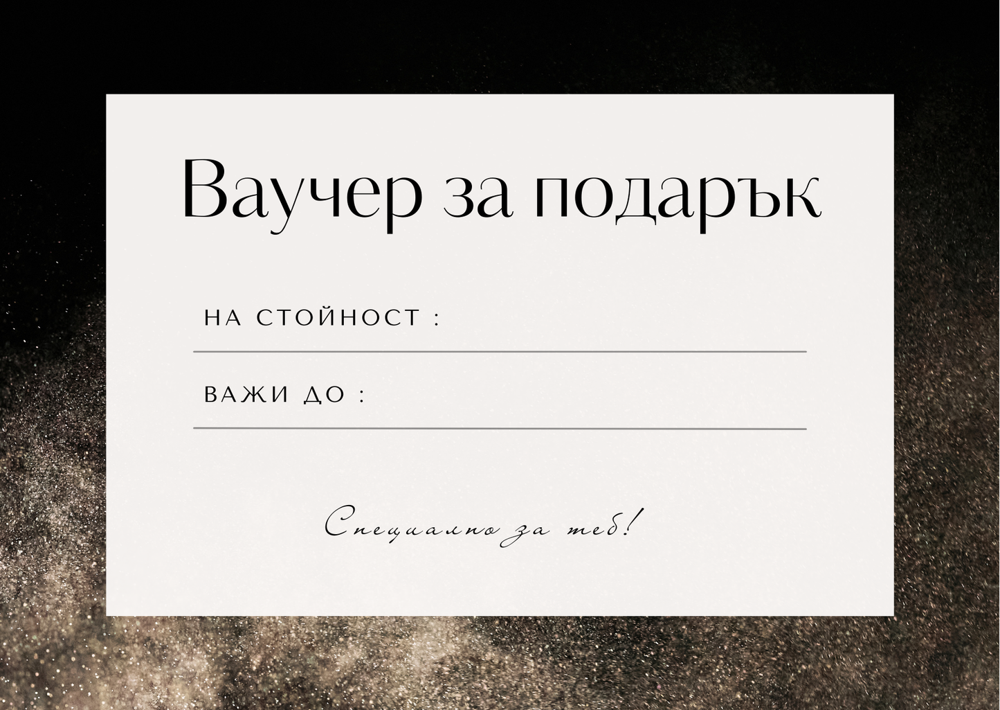 Ваучер за подарък BS SILVER