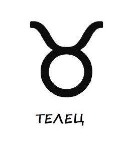 Гривни зодия телец