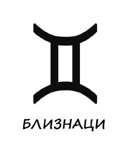 Гривни зодия близнаци