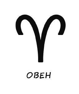Гривни зодия овен