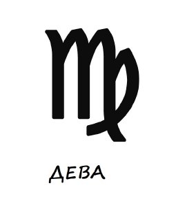 Гривни зодия дева
