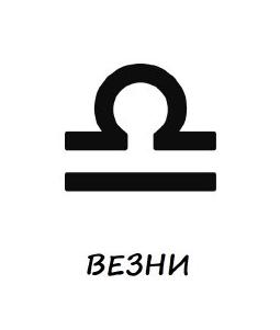 Гривни зодия везни