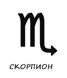 Гривни зодия скорпион