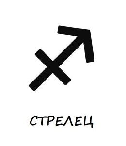 Гривни зодия Стрелец