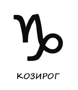 Гривни зодия козирог