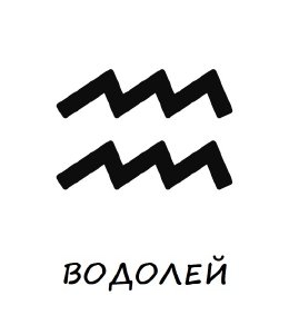 Гривни зодия водолей