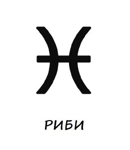 Гривни зодия риби