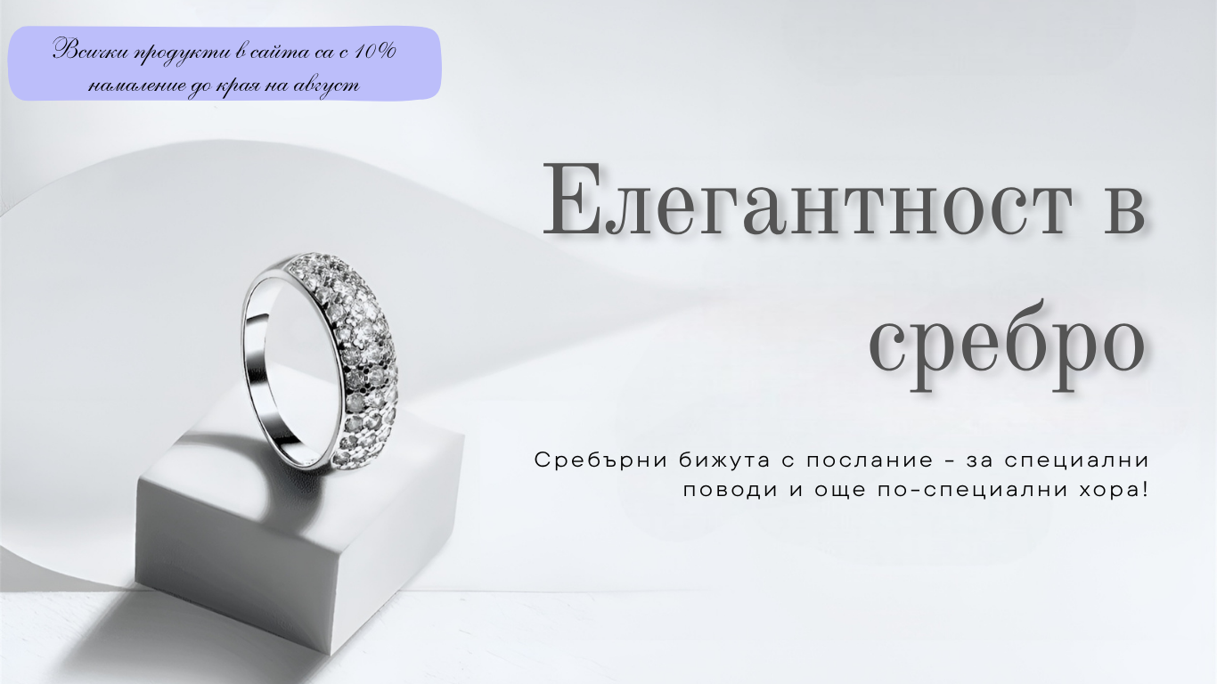 Лятна разпродажба на сребърни бижута