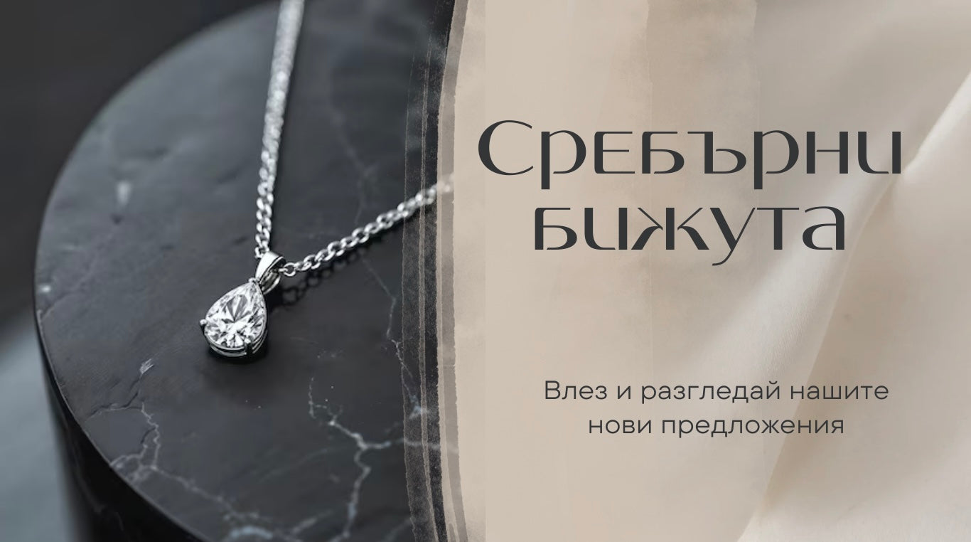 сребърни бижута