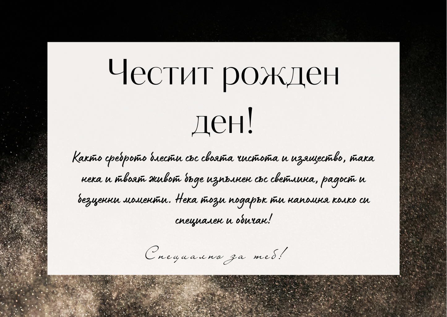 Подаръчна картичка Честит рожден ден