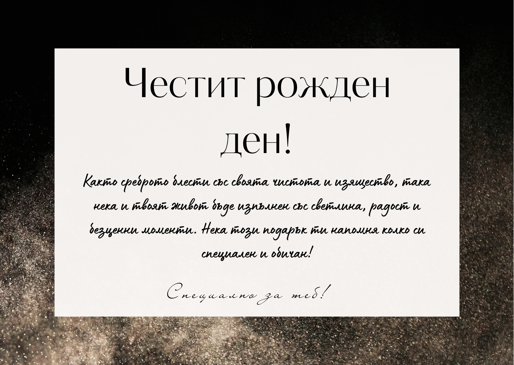 Подаръчна картичка Честит рожден ден