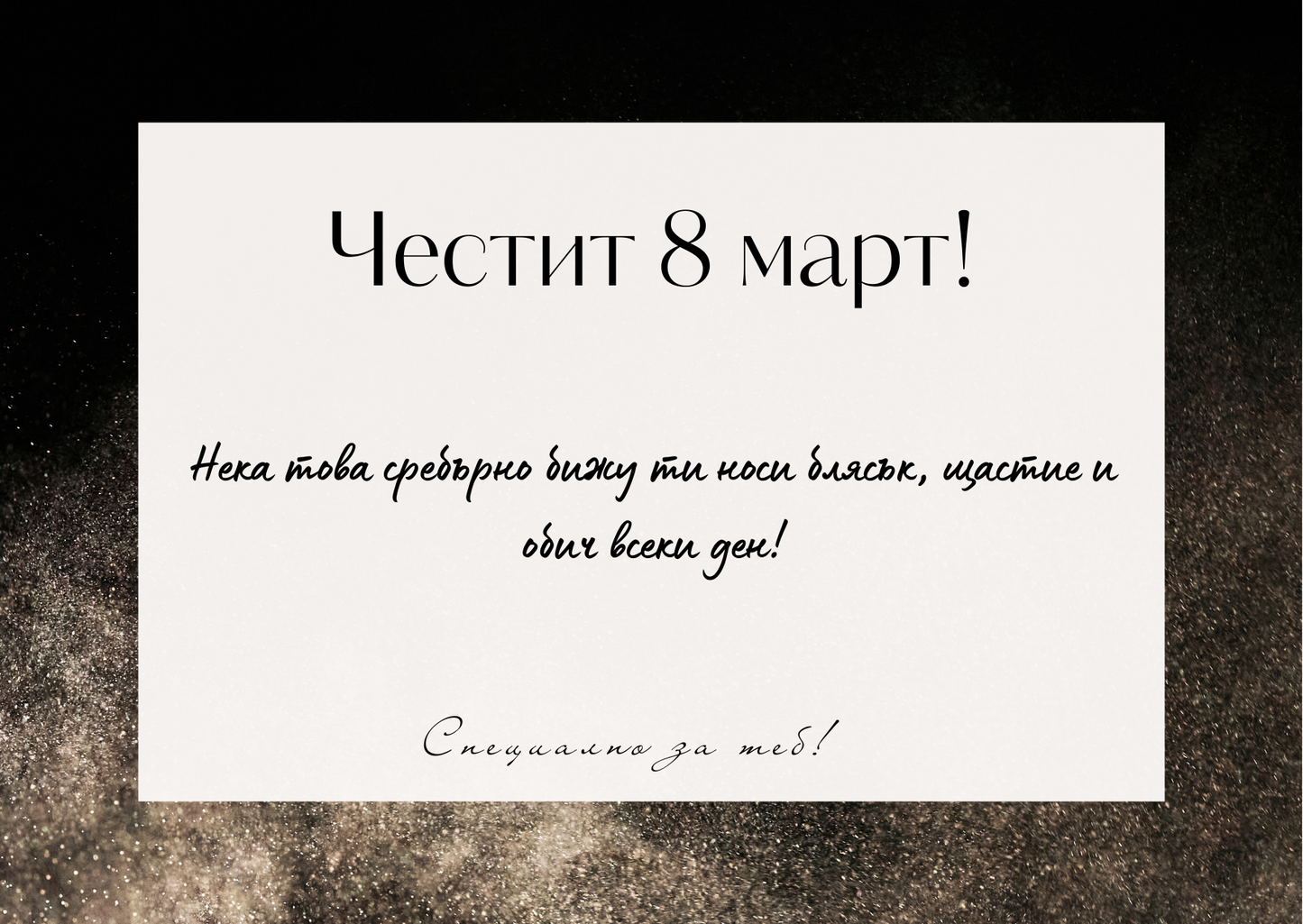 Подаръчна картичка Честит 8 март