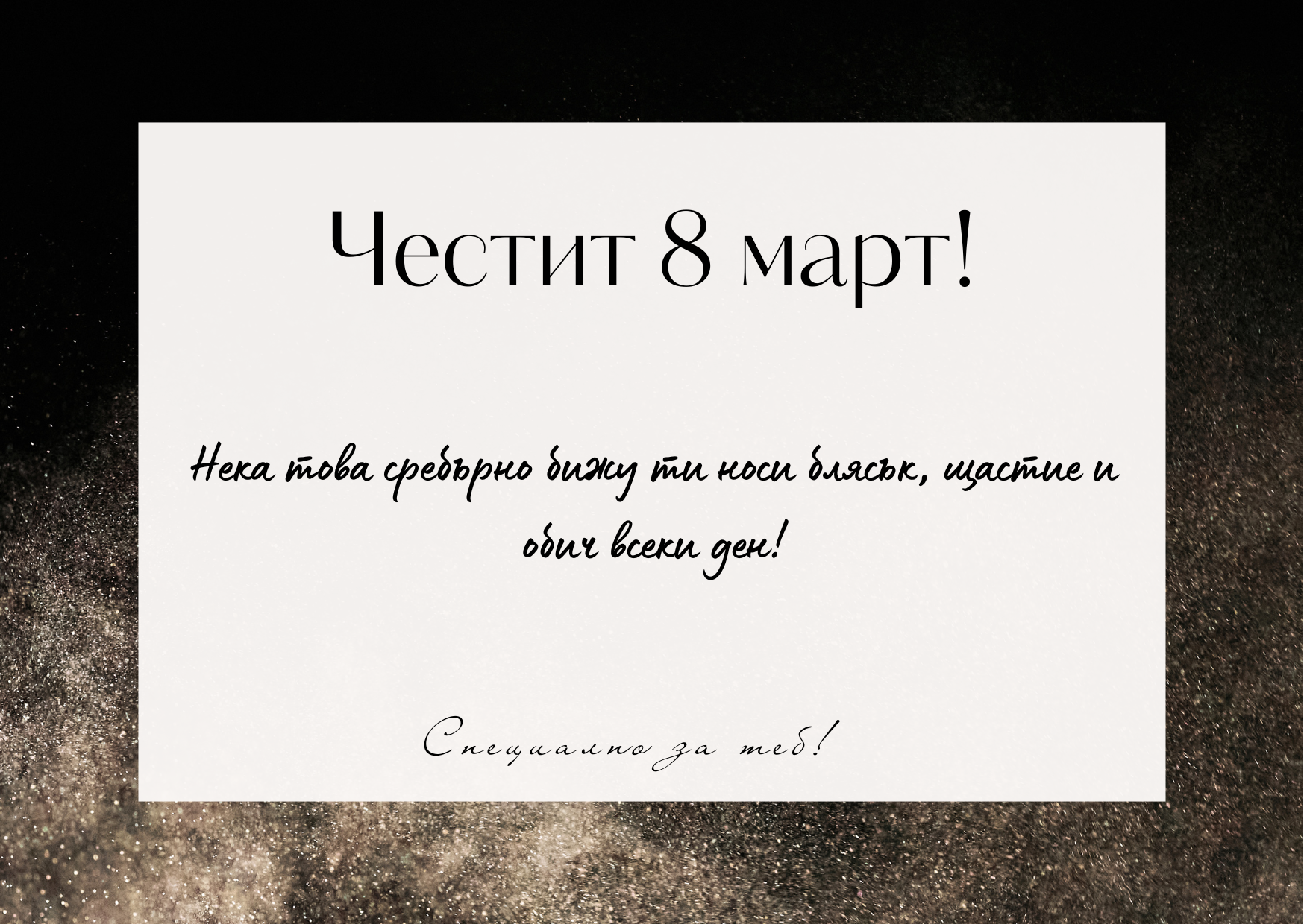 Подаръчна картичка Честит 8 март