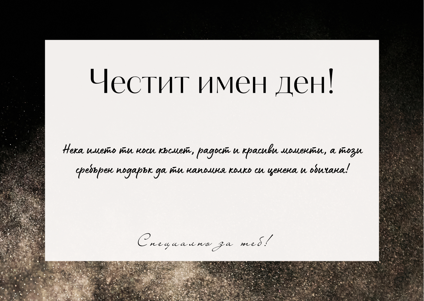 Подаръчна картичка Честит имен ден