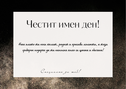 Подаръчна картичка Честит имен ден
