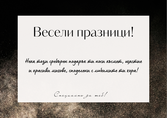 Подаръчна картичка Весели празници